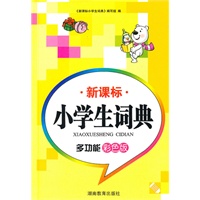 新课标小学生词典