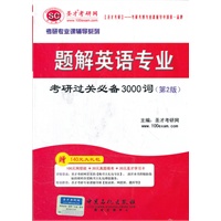圣才·题解英语专业考研过关必备3000词