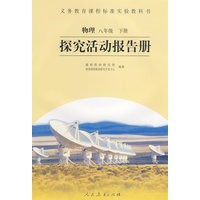 探究活动报告册：物理八年级（下册）