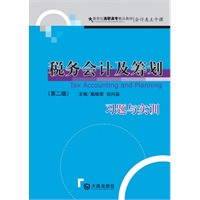 税务会计及筹划习题与实训（第二版）