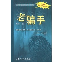 老骗手
