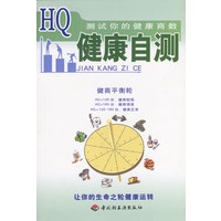 HQ测试你的健康商数：健康自测