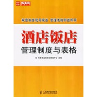 酒店饭店管理制度与表格
