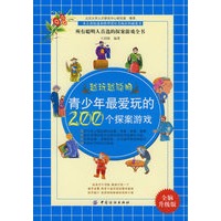 青少年最爱玩的200个探案游戏（全脑升级版）