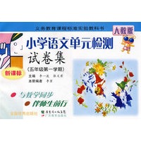 小学语文单元检测试卷集：五年级第一学期（新课标）（人教版）