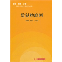 监狱物联网