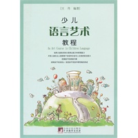 少儿语言艺术教程