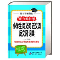 辞书专家领衔 配合教材版 小学生同义词近义词反义词词典