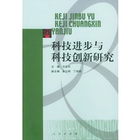科技进步与科技创新研究