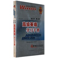 高级英语学习手册第二册