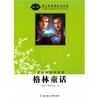 语文新课程标准必读(青少版):格林童话(纪连海老师推荐)