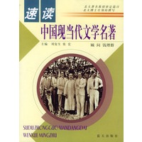 速读中国现当代文学名著