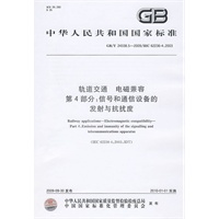 轨道交通 电磁兼容 第4部分：信号和通信设备的发射与抗扰度