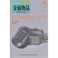 教学知本 色彩 金属物品