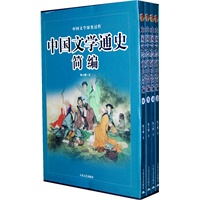 中国文学通史简编（全四册）
