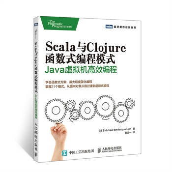《Scala与Clojure函数式编程模式 Java虚拟机高