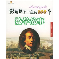 影响孩子一生的100个数学故事（注音版）