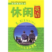 休闲英语——实用英语丛书