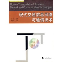 现代交通信息网络与通信技术