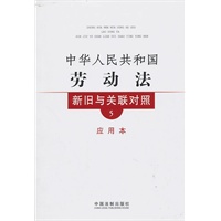 新旧与关联对照系列5—中华人民共和国劳动法新旧与关联对照(应用本)