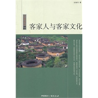 中国读本--客家人与客家文化
