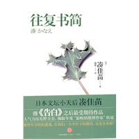 往复书简