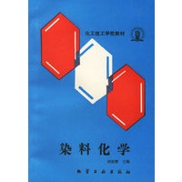 染料化学(胡祖懋)(化工技工教材)
