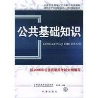公共基础知识——国家公务员录用考试公共科目专用教材