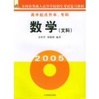 数学(文科高中起点升本\专科)/全国各类成人高等学校招生考试复习教材