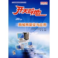 开天辟地：局域网架设与应用（附光盘）