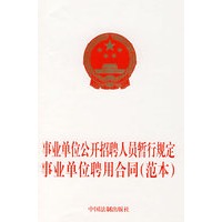 事业单位公开招聘人员暂行规定 事业单位聘用合同（范本）