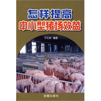 怎样提高中小型猪场效益