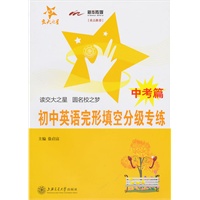 初中英语完形填空分级专练（中考篇）