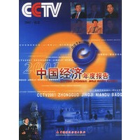 CCTV2001 中国经济年度报告