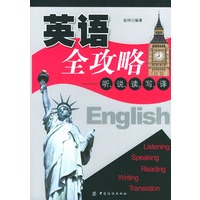 英语全攻略：听、说、读、写、译