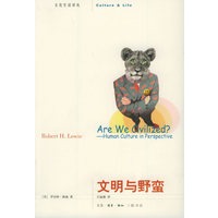 文明与野蛮——文化生活译丛