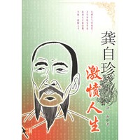 龚自珍：激愤人生