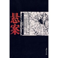 悬案