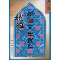 新疆文史资料精选（第三辑）
