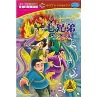 七兄弟(好孩子幼小衔接桥梁书)