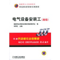 电气设备安装工（高级）——技能型人才培训用书·国家职业资格培训教材