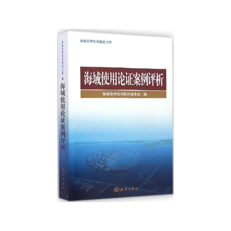 【海域使用论证案例评析 海域管理培训教材编