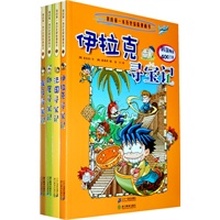 我的第一本历史探险漫画书 寻宝记（第一辑）（全四册）