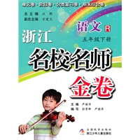 浙江名校名师金卷·语文·五年级下册