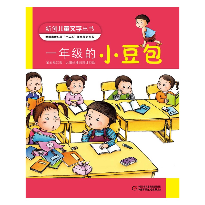 《一年级的小豆包》董宏猷 著_简介_书评_在线阅读-当当图书