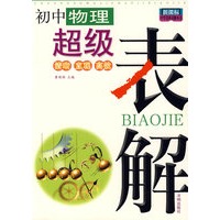新课标初中物理超级表解