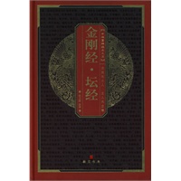 中华国粹经典文库：金刚经·坛经