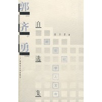 郭齐勇自选集