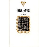 湖湘文库 湖湘碑刻二 浯溪卷（纸面）