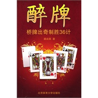 醉牌——桥牌出奇制胜36计